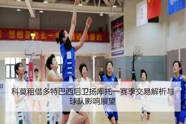 科莫租借多特巴西后卫扬库托一赛季交易解析与球队影响展望