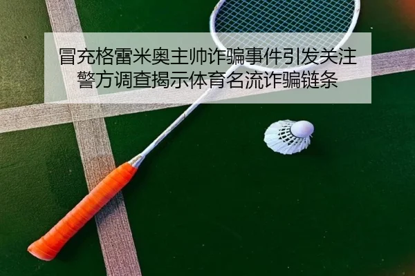 冒充格雷米奥主帅诈骗事件引发关注 警方调查揭示体育名流诈骗链条