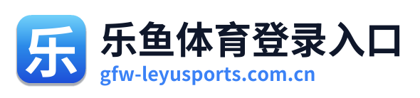 乐鱼体育登录入口